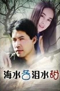 海水苦泪水甜在线观看,一场关于生命与情感的视觉盛宴