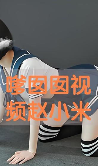 嗲囡囡视频在线,带你领略青春活力与时尚风采