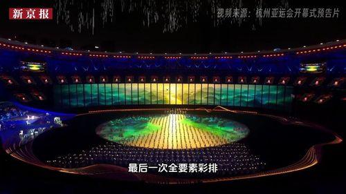 杭州亚运会最新爆料视频