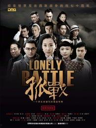 电视剧孤战在线观看,在线重温英雄传奇