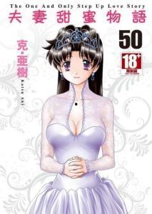 日本漫画妄想夫妇,甜蜜纠葛，爱恨交织的浪漫冒险